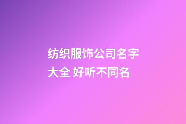 纺织服饰公司名字大全 好听不同名-第1张-公司起名-玄机派